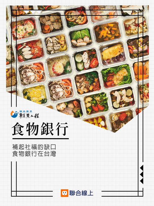 Title details for 食物銀行 by 聯合報系 - Available